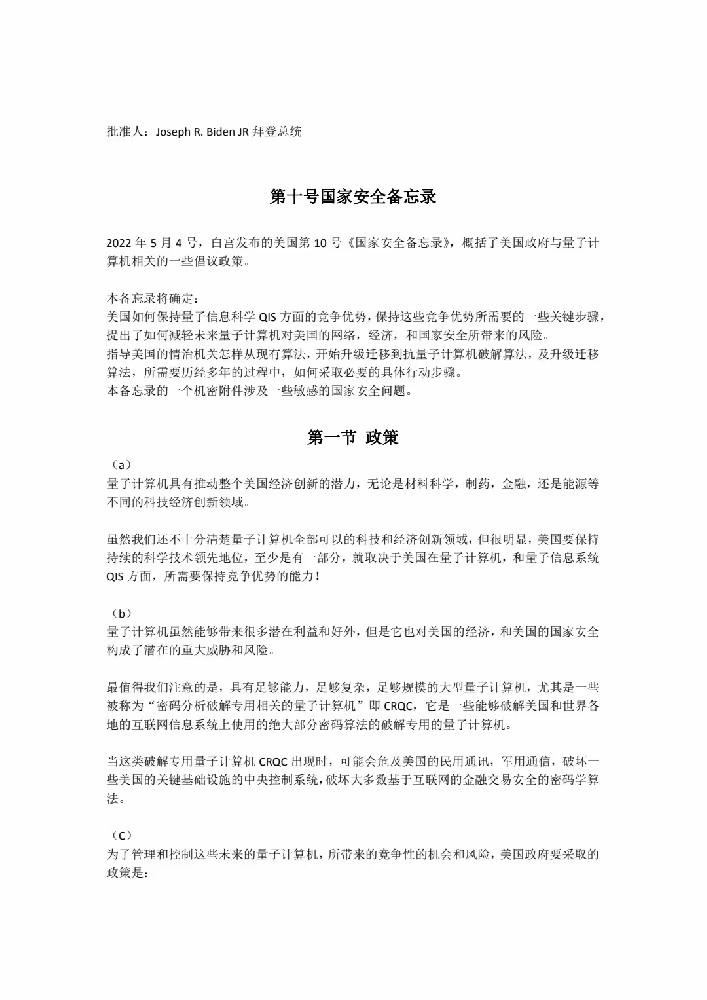 美国白宫第10号《国家安全备忘录》